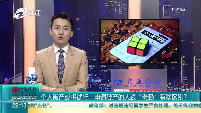 个人破产或将试行!申请破产的人跟“老赖”有啥区别?