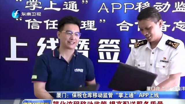 坚持高质量发展落实赶超 厦门:保税仓库移动监管“掌上通”APP上线