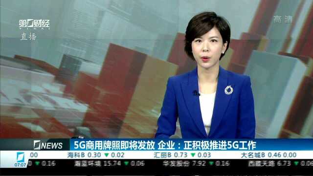 5G商用牌照即将发放 企业:正积极推进5G工作