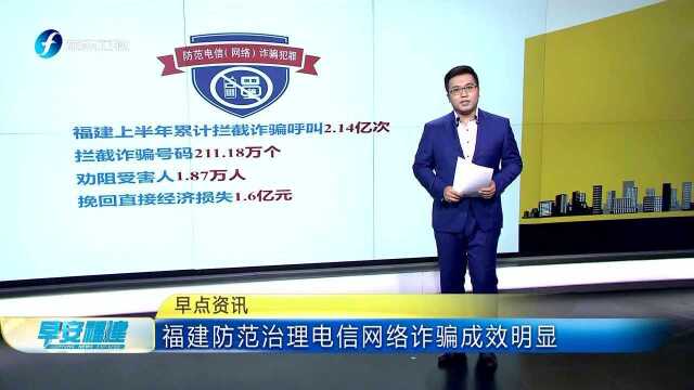 福建防范治理电信网络诈骗成效明显