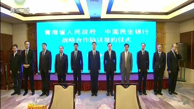 省政府与中国民生银行签署战略合作协议 刘宁 郑万春出席