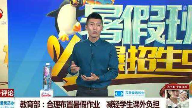 教育部:合理布置暑假作业 减轻学生课外负担