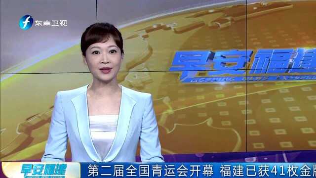 第二届全国青运会开幕 福建已获41枚金牌