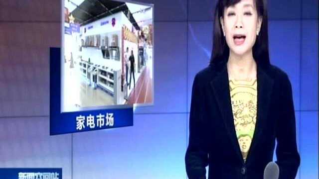 2019上半年中国家电市场报告:国内市场零售总额达到4297亿元