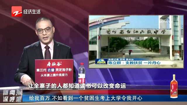 给我百万 不如看到一个贫困生考上大学令我开心