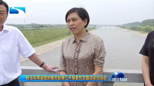 杨玉华省政协委员赴潜江开展委员主题活动日活动