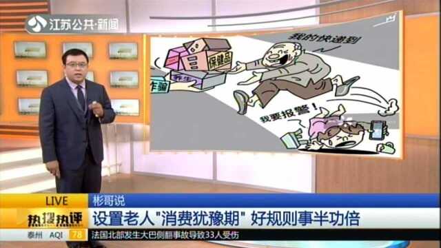 新华网:买保健品属冲动消费 北京消协建议设老人“消费犹豫期”