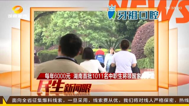 每月6000元 湖南首批1011名中职生将领国家奖学金