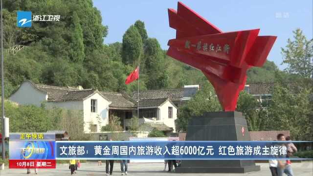 文旅部:黄金周国内旅游收入超6000亿元 红色旅游成主旋律