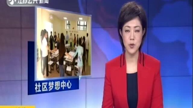 为贫困儿童开展免费课堂 南京首家“社区梦想中心”落户江宁:专业师资队伍为青少年梦想起飞护航