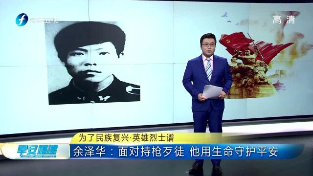 为了民族复兴ⷨ‹𑩛„烈士谱 余泽华:面对持枪歹徒 他用生命守护平安