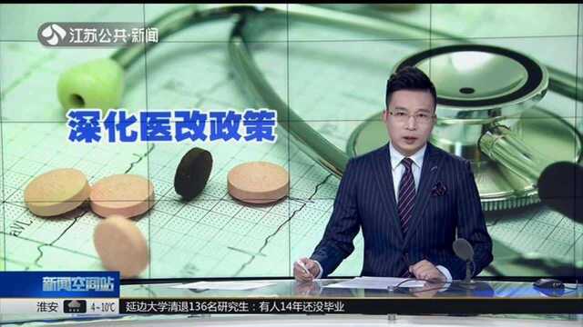 从药品突破 确保群众受益:15项深化医改政策措施出炉