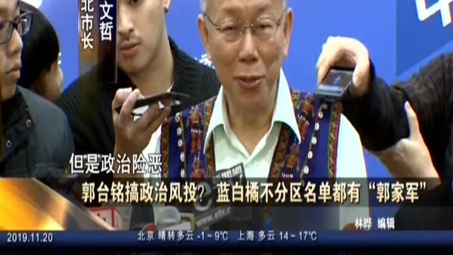 郭台铭搞政治风投? 蓝白橘不分区名单都有“郭家军”