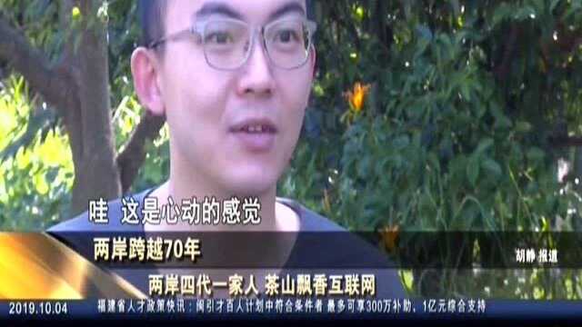 两岸跨越70年 两岸四代一家人 茶山飘香互联网