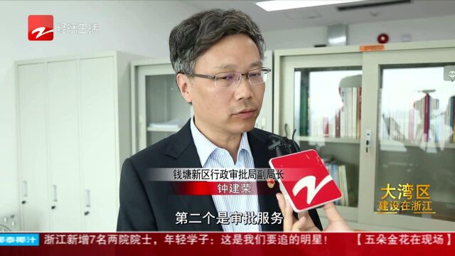 钱塘新区篇(六):打造国际一流营商环境 钱塘新区为企业提供“店小二”式服务