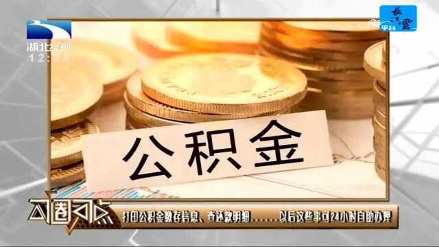 打印公积金缴存信息、查还款明细 以后这些事可24小时自助办理