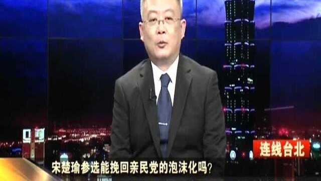 宋楚瑜参选能挽回亲民党的泡沫化吗? 谢志传:宋楚瑜参选基本已成定局 但很难挽回亲民党的泡沫化