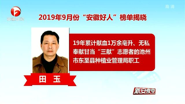 2019年9月份“安徽好人”榜单揭晓