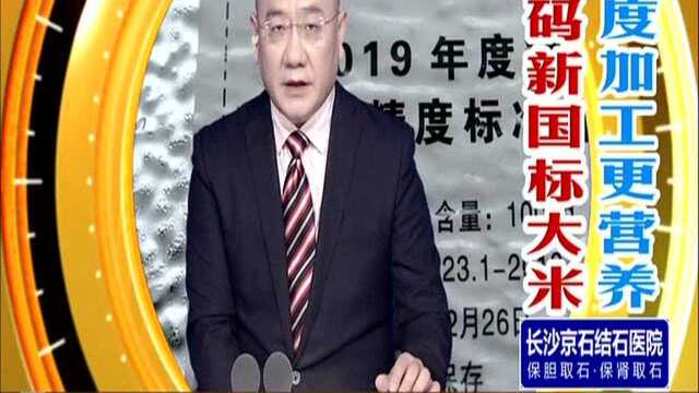 适度加工更营养! 解码新国标大米(二):新国标大米上市颜色偏暗 消费者感受“没那么白”