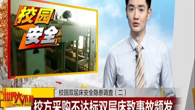 校园双层床安全隐患调查(二):校方采购不达标双层床致事故频发