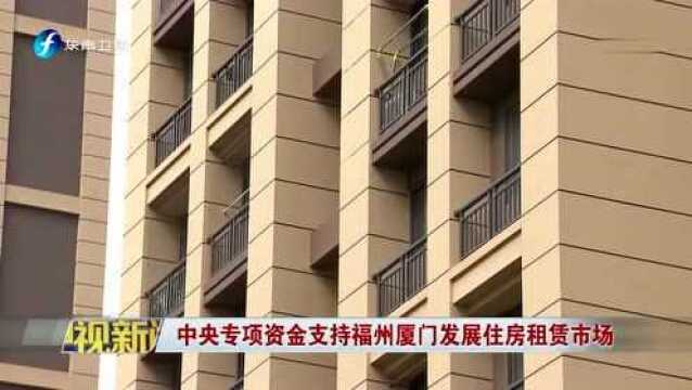 中央专项资金支持福州厦门发展住房租赁市场