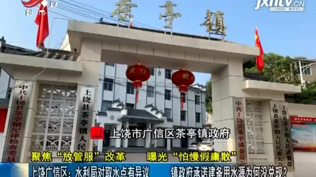 上饶广信区:水利局对取水点有异议 镇政府承诺建备用水源为何没兑现?