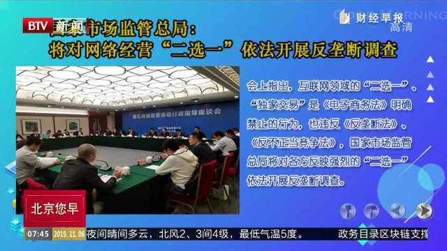 国家市场监管总局:将对网络经营“二选一”依法开展反垄断调查