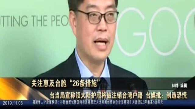 关注惠及台胞“26条措施”:台当局宣称领大陆护照将被注销台湾户籍 台媒批:制造恐慌