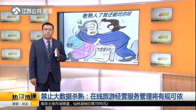 禁止大数据杀熟:在线旅游经营服务管理将有规可依