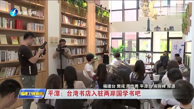 平潭:台湾书店入驻两岸国学书吧