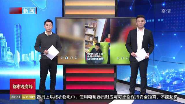 北京:9岁“小书虫”存书5000多本:家里秒变“图书馆”