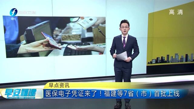 医保电子凭证来了!福建等7省(市)首批上线