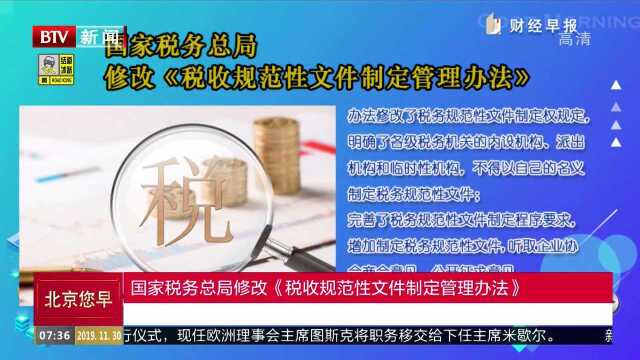 国家税务总局修改《税收规范性文件制定管理办法》