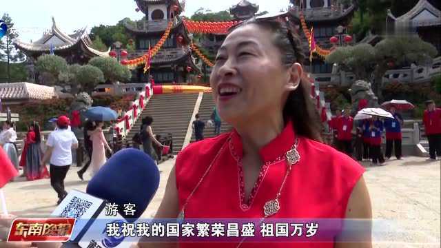 武夷山湄洲岛:游客赏大好河山献美好祝福