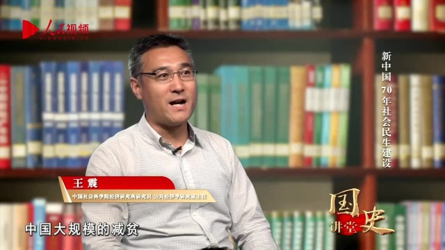 国史讲堂:新中国70年社会民生建设