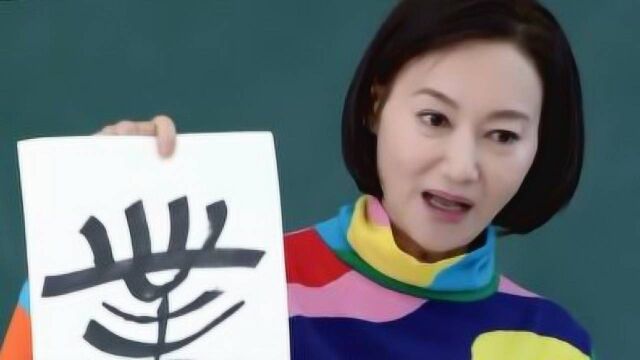 涨知识!惠英红生动形象的向同学们解释“业”字的含义,学习了