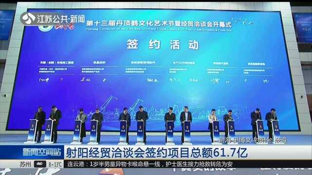 射阳经贸洽谈会签约项目总额61.7亿