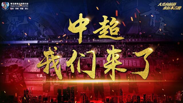 青岛黄海提前一轮冲超 青岛足球时隔6年重返中超舞台