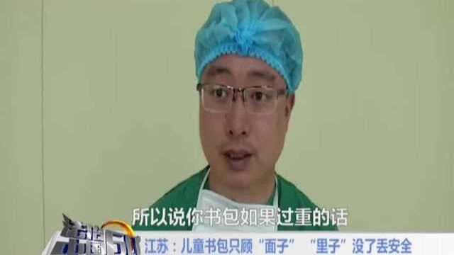 江苏:儿童书包只顾“面子” “里子”没了丢安全