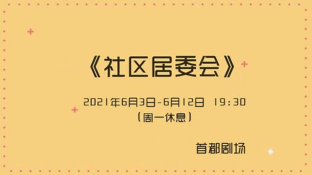 《社区居委会》主演杨佳音专访