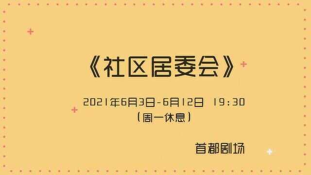 《社区居委会》主演专访