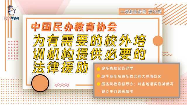 【鹅眼LIVE】中国民办教育协会:为有需要的教培机构提供法律援助