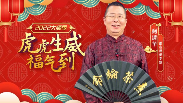 【2022大师季】杨清华:虎年十二生肖感情运势