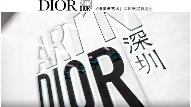 《迪奥与艺术》ART'N DIOR深圳展览盛大开幕