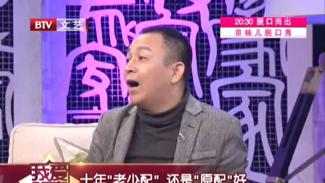 十年“老少配”还是“原配”好