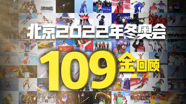 北京2022年冬奥会 109块金牌回顾