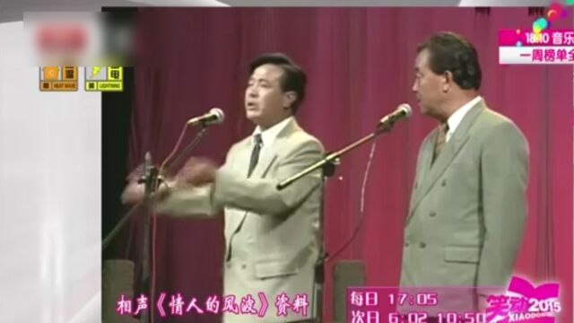 侯长喜王世勇表演相声 《情人的风波》