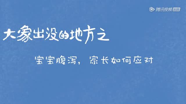 医学小科普:宝宝腹泻了?这样护理最科学