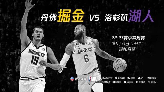 赛季难求一胜湖人能否完成救赎 10月31日掘金VS湖人直播预告