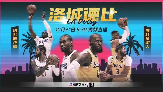 小卡归来快船启航 10月21日且看狂野洛杉矶谁主沉浮